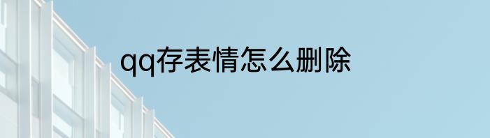 qq存表情怎么删除