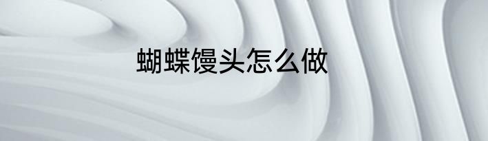 蝴蝶馒头怎么做