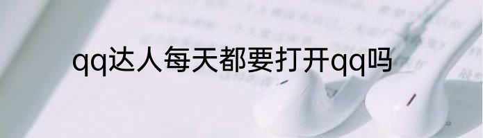 qq达人每天都要打开qq吗