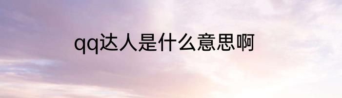 qq达人是什么意思啊