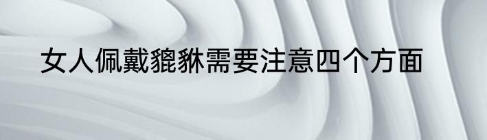 女人佩戴貔貅需要注意四个方面