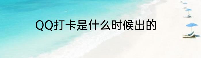 QQ打卡是什么时候出的
