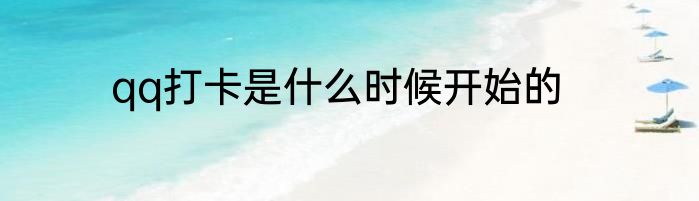 qq打卡是什么时候开始的