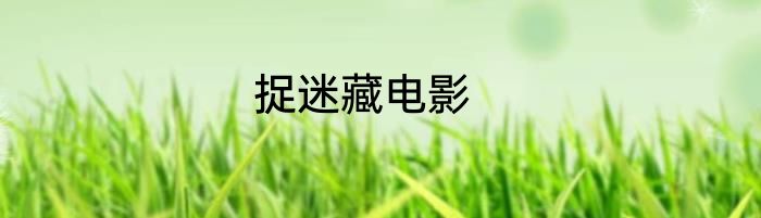 捉迷藏电影
