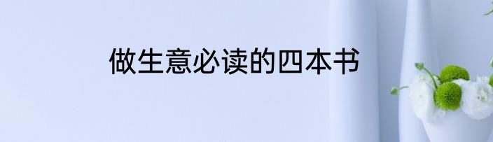 做生意必读的四本书