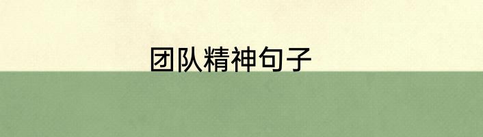 团队精神句子