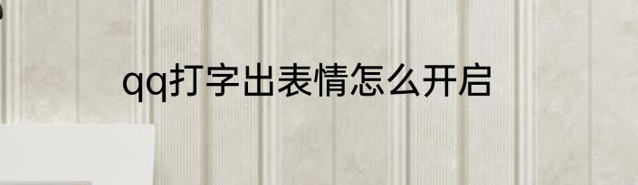 qq打字出表情怎么开启