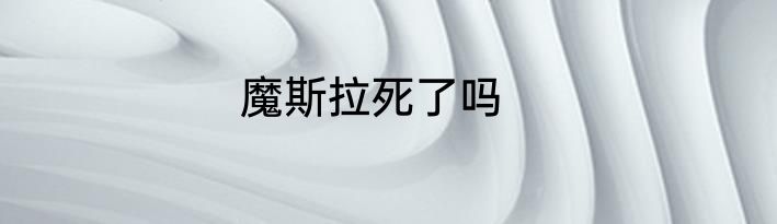 魔斯拉死了吗