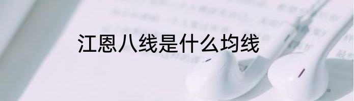 江恩八线是什么均线
