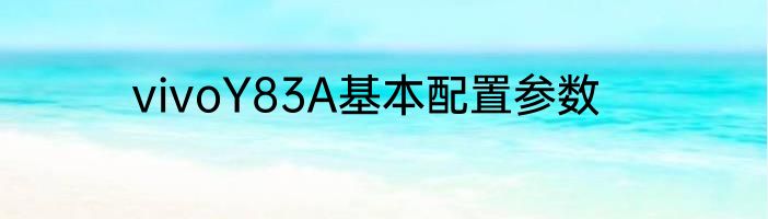 vivoY83A基本配置参数