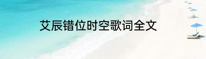 艾辰错位时空歌词全文