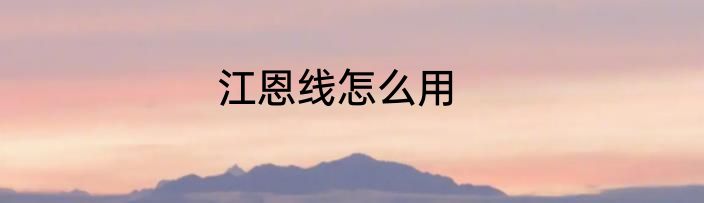 江恩线怎么用