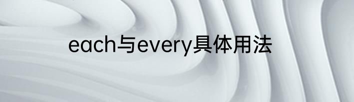 each与every具体用法