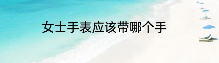 女士手表应该带哪个手