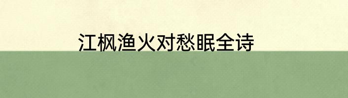 江枫渔火对愁眠全诗