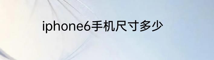 iphone6手机尺寸多少