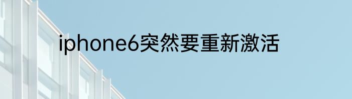 iphone6突然要重新激活