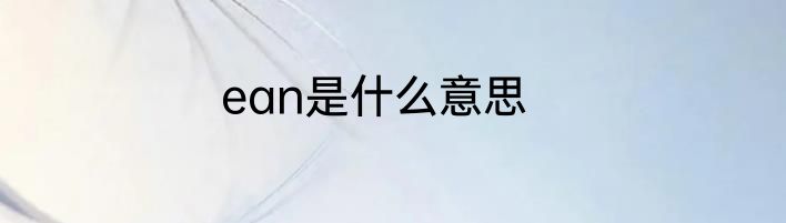 ean是什么意思