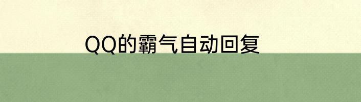 QQ的霸气自动回复