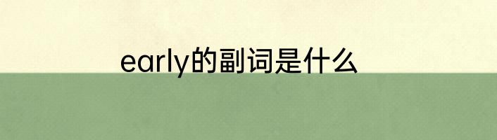 early的副词是什么