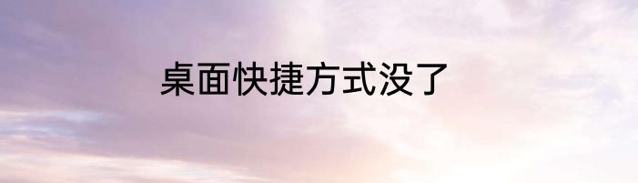 桌面快捷方式没了