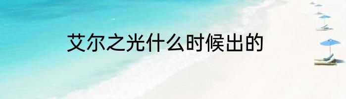 艾尔之光什么时候出的