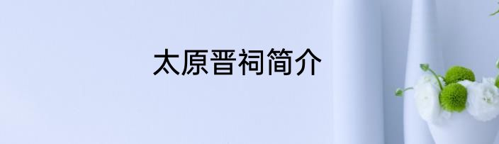 太原晋祠简介