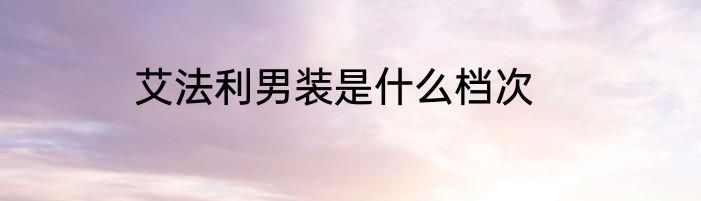 艾法利男装是什么档次