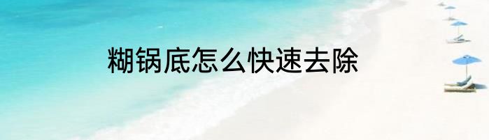糊锅底怎么快速去除