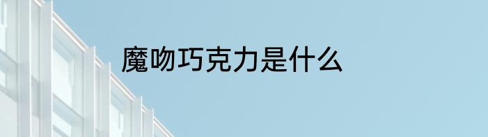魔吻巧克力是什么