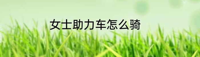 女士助力车怎么骑