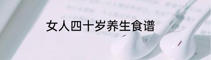 女人四十岁养生食谱