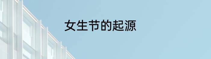 女生节的起源