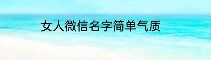 女人微信名字简单气质