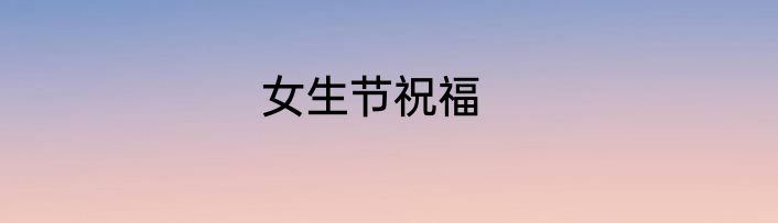 女生节祝福