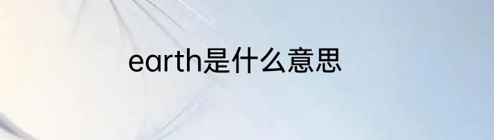 earth是什么意思