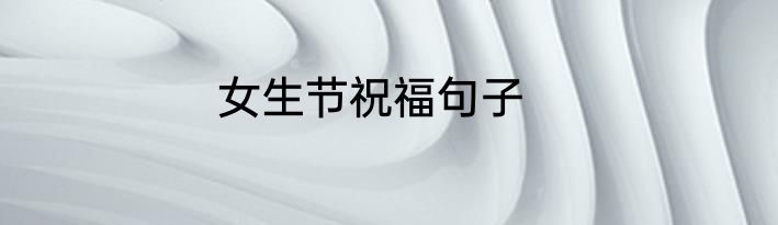 女生节祝福句子