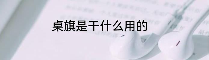桌旗是干什么用的