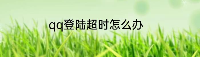 qq登陆超时怎么办