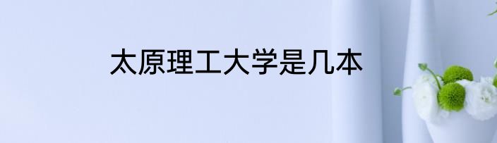 太原理工大学是几本