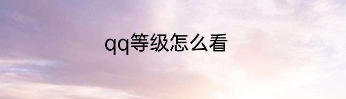 qq等级怎么看