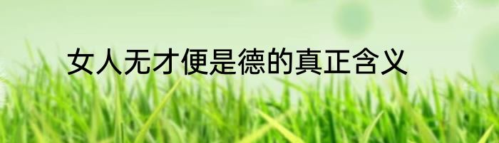 女人无才便是德的真正含义