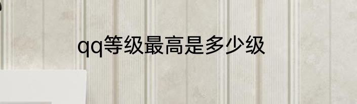 qq等级最高是多少级