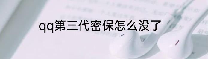 qq第三代密保怎么没了