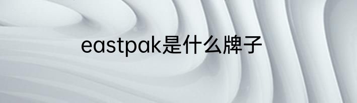 eastpak是什么牌子