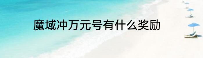 魔域冲万元号有什么奖励