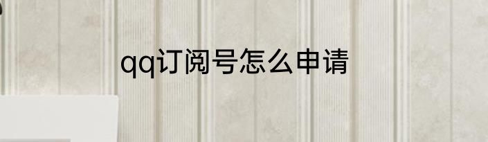 qq订阅号怎么申请