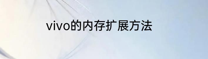 vivo的内存扩展方法