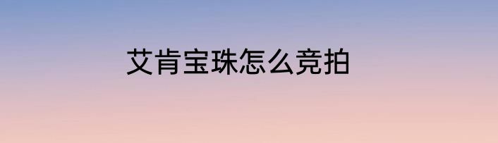 艾肯宝珠怎么竞拍