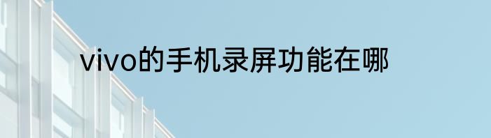 vivo的手机录屏功能在哪